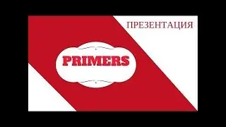 ДОКУМЕНТАЦИЯ ПРОЕКТА #ПРАЙМЕРС#!!