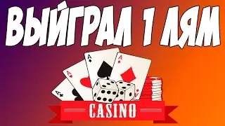 ПОДНЯЛСЯ В КАЗИНО? #12 - [CRMP] AMAZING RP