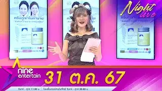 รายการไนน์เอ็นเตอร์เทนไนท์ไลฟ์ 31 ต.ค. 67