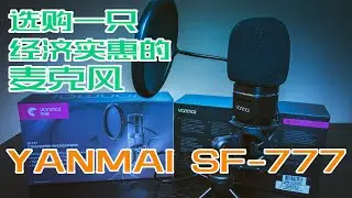 YANMAI SF-777开箱评测2021【怎样选购一只经济实惠的麦克风】真实介绍分享麦克风YANMAI SF 777