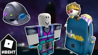 [ИВЕНТ] Как Получить МЕТА-РЮКЗАК и КОСТЮМ СТРОИТЕЛЯ | Roblox