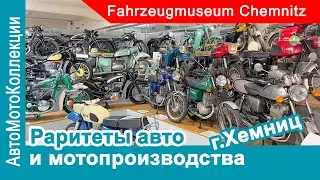 Крутые раритеты авто и мото в музее города Хемниц