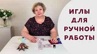 Иглы для ручной работы 