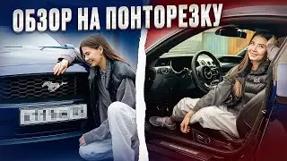 FORD MUSTANG ПОНТОРЕЗКА