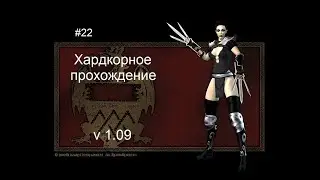 Diablo 2 LoD v1.09 - 22 серия - Кошмар на улице бродяг