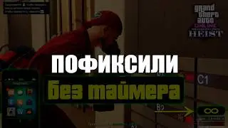 Глитч с телефоном на ограблении Казино в GTA Online