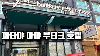 🇹🇭Aya Boutique Hotel Pattaya Thailand | พัทยา
