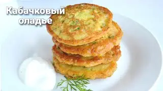 Кабачковый оладье. Кабачки жареные.Казакша рецепт
