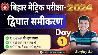 द्विघात समीकरण कक्षा 10 || 10th math chapter 4 ||dighat samikaran class 10||Disha Online Classes||