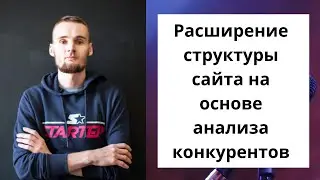 Расширение структуры сайта на основе анализа конкурентов