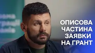 Як підготувати описову частину заявки на грант?