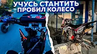 УЧУСЬ СТАНТИТЬ  НА BSE | ПРОБИЛ КОЛЕСО НА ЭНДУРИКЕ!