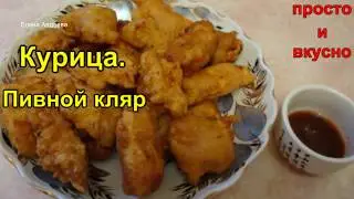 Курица. Пивной кляр