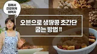 생땅콩 오븐으로 굽는 방법 - 더 싱싱하고 건강하고 맛있는 땅콩 집에서 만들어 먹기
