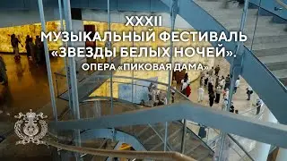 XXXII Музыкальный фестиваль «Звезды белых ночей». Опера «Пиковая дама»