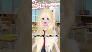 (3화) 커플학교5 #삐야기 #제페토드라마 #상황극 #영상툰 #추천