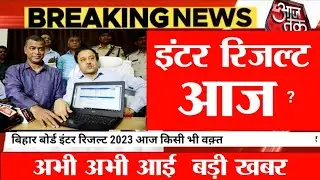 इंटर रिजल्ट को लेकर बड़ी खुशखबरी अभी-अभी 2023 inter result declare today aaj Aayega inter ka result
