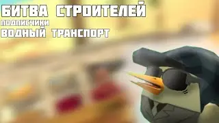 ✅ Битва строителей с Подписчиками! [Водный транспорт] 🛥️🚤🚢🛳️