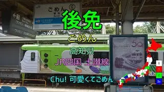 [駅名替え歌] 駅名で「可愛くてごめん feat. ちゅーたん」