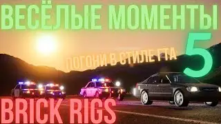 ПОГОНИ - СМЕШНЫЕ МОМЕНТЫ | BRICK RIGS