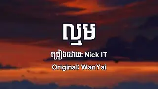 ល្មម (Enough) - Nick IT