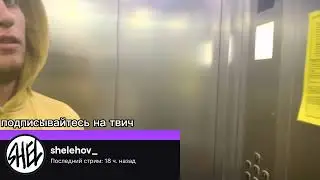 ЗАСТРЯЛИ В ЛИФТЕ НА СТРИМЕ
