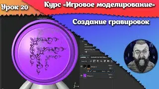 20. Создание гравировок