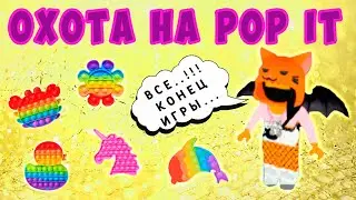ОХОТА на POP IT в РОБЛОКС - ВСЕ!!! КОНЕЦ ИГРЫ!!!!