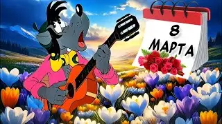 Happy March 8th! A very beautiful song-congratulation from the heart.