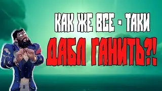 Гайд или коротко о ДАБЛ ГАНЕ в Sea of Thieves