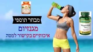 מגנזיום למתח -  מגנזיום לשחרור שרירים - מגנזיום לאימונים
