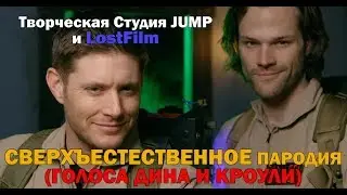 Сверхъестественное - Пародия Часть 2 (Голоса Дина и Кроули из LostFilm)
