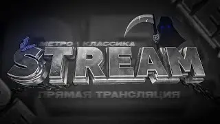 METRO ROYAL: ЛОКАЛКИ КАЖДУЮ КАТКУ ДЛЯ ВСЕХ!!! 