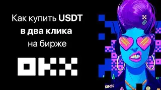 Как купить USDT в 2 клика на бирже OKX?