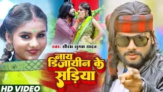 #Video | #Saurabh Sugam Yadav | नाय डिजायीन के साड़िया | #VIDEO_SONG | #New_Maghi song 2023 !!