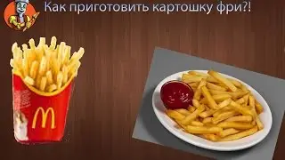 Как сделать картошку фри?!