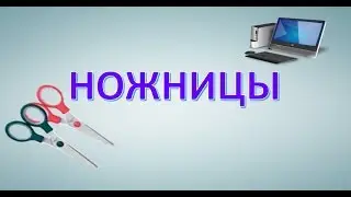 НОЖНИЦЫ
