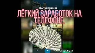 Лёгкий заработок на телефоне.