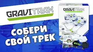 GraviTrax - інтерактивна система треків від Ravensburger.