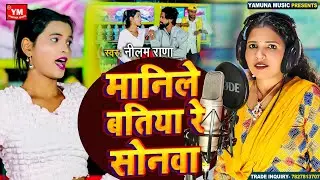 #Video|| मानिले बतिया रे सोनवा || Neelam Rana || Manile Batiya Re Sonwa || New Bhojpuri Viral Song