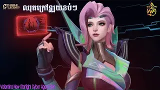 ឈុតក្រៅចេញមកចំ តួអង្គដែលចេះលេង 🤭 Valentina New Starlight | Cyber Agent Skin | Mobile Lengeds