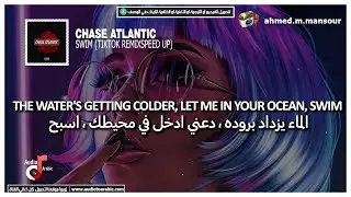 Chase Atlantic - Swim (lyrics) مترجمة (tiktok remixspeed up)