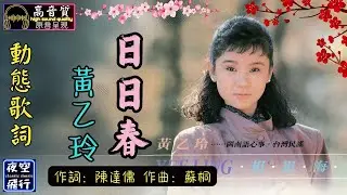 黃乙玲-日日春 [動態歌詞] Lyrics [高音質] 詞：陳達儒 曲：蘇桐