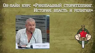 👊✌ Рукопашный сторителлинг. Как завоевывать власть и создавать религии. Часть 4 👊✌