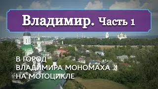 Владимир, часть 1: в город Владимира Мономаха на мотоцикле