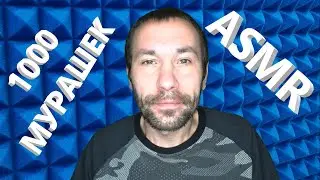 АСМР. Расслабляющие звуки. Тысяча мурашек. 😴😴😴 Триггеры для расслабления. Спокойный и приятный сон.
