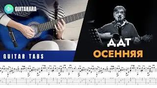 Осенняя - ДДТ / Autumn - DDT | Classical Guitar Cover | GUITAR TABS/SHEET