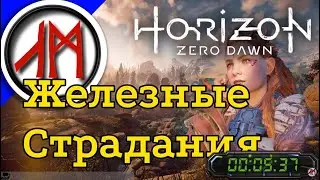 Horizon Zero Dawn - сверхвысокая сложность - 5