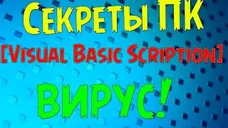 [Секреты ПК] ВИРУС! Скрипты VBS #3