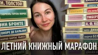 ☀️Марафон чтения 📚 Эксклюзивная классика